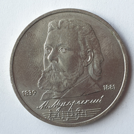 Монета один рубль "М. Мусоргский 1839-1881", СССР, 1989г.. Картинка 1